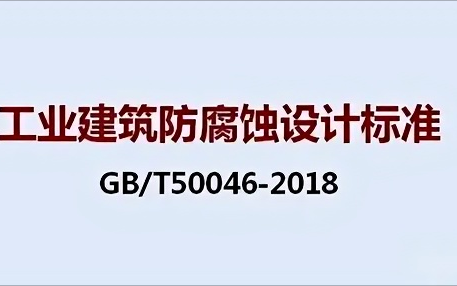 绵阳《工业建筑防腐蚀设计标准》（GB/T50046-2018）