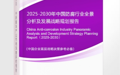 绵阳安特佳防腐为您解读2025防腐行业市场规模及未来趋势分析