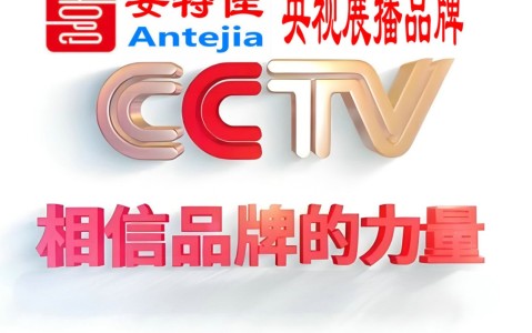绵阳喜邦地坪-安特佳防腐涂料荣登CCTV央视展播