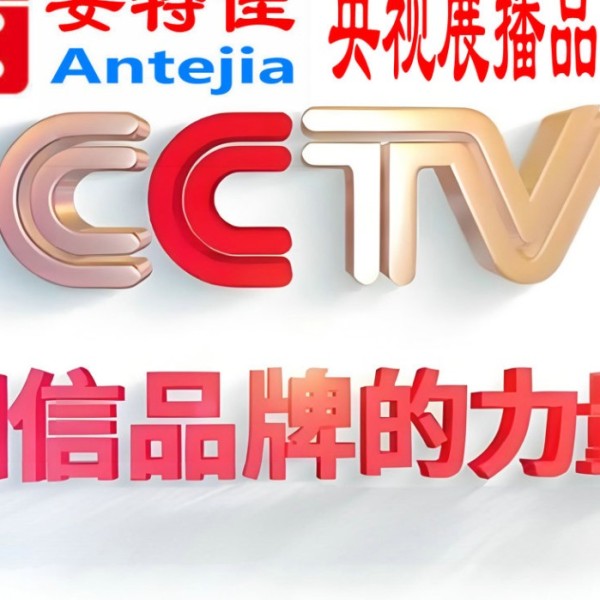 绵阳喜邦地坪-安特佳防腐涂料荣登CCTV央视展播